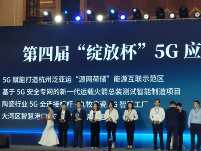 耕耘5G熱土,收獲百花齊放 浙江移動斬獲第四屆'綻放杯'33個(gè)獎項(xiàng)